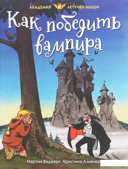 

Книга Как победить вампира (1259844)