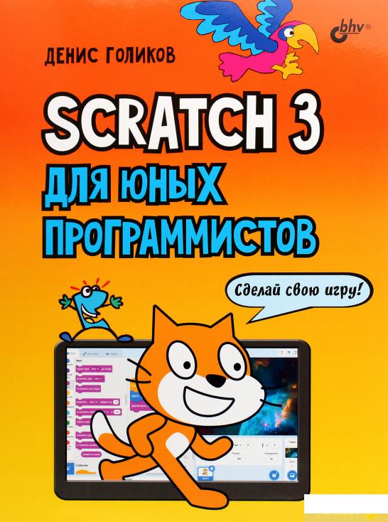 

Книга «Scratch 3 для юных программистов» – Денис Голиков (1295052)