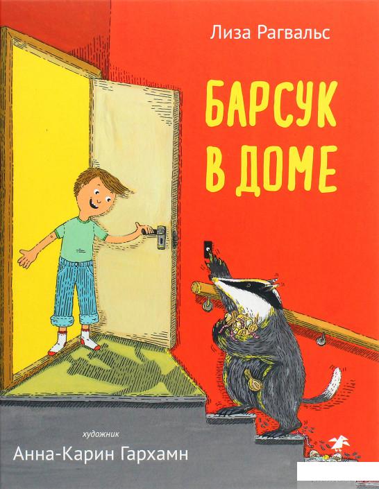 

Книга Барсук в доме (1293600)