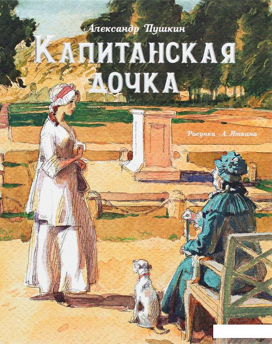 

Книга «Капитанская дочка » – Александр Пушкин (1289772)
