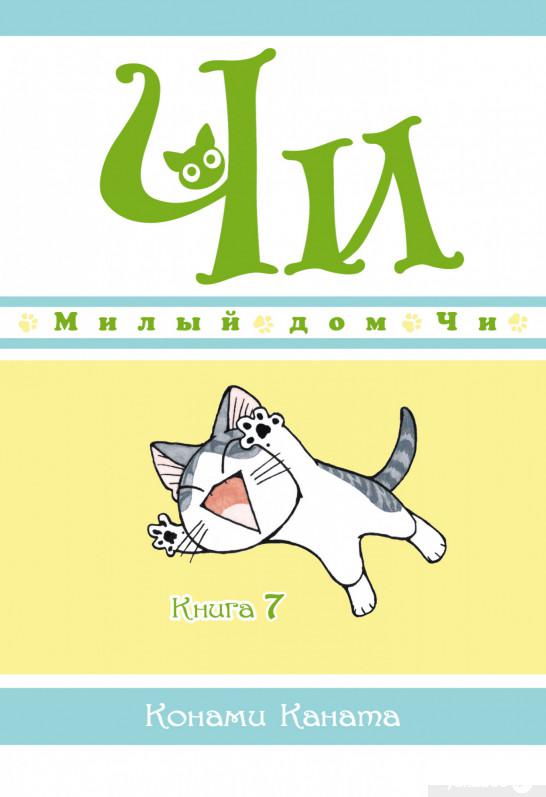 

Книга Милый дом Чи. Книга 7 (1294511)