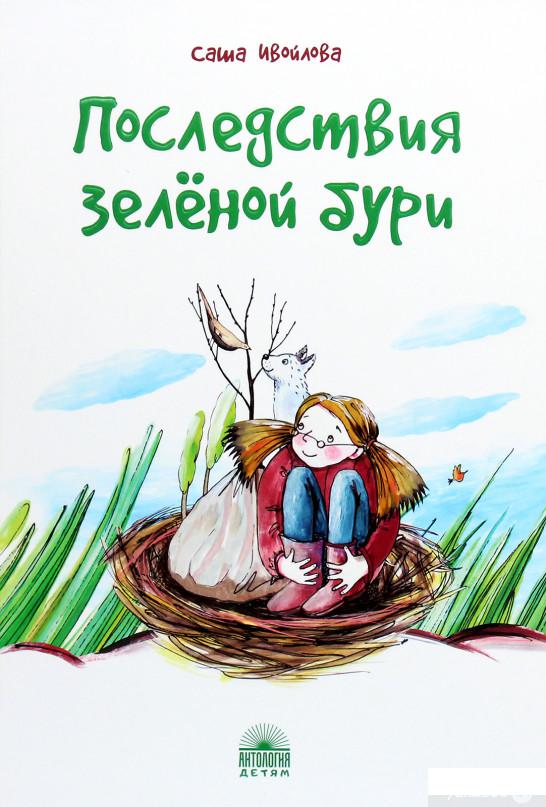 

Книга «Последствия зелёной бури» – Саша Ивойлова (1265825)