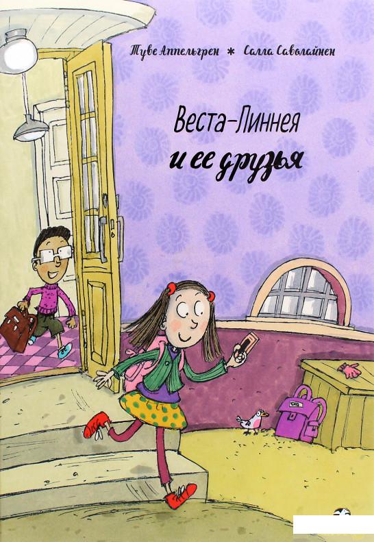 

Книга Веста-Линнея и ее друзья (1293602)