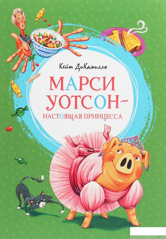 

Книга «Марси Уотсон — настоящая принцесса» – Кейт ДиКамилло (1258867)