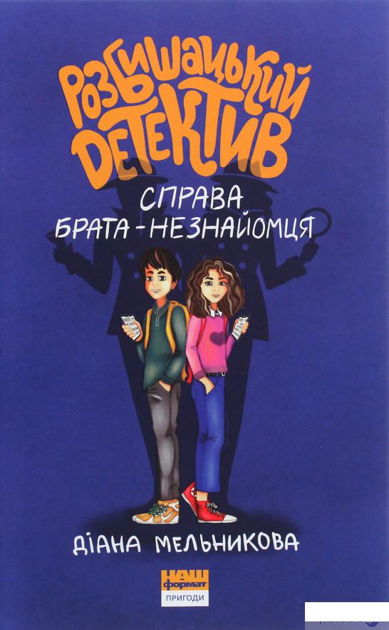 

Книга «Розбишацький детектив. Справа брата-незнайомця» – Диана Мельникова (1294459)