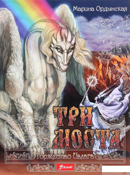 

Книга «Три моста. Часть 2. Торжество Ивлага» – Марина Ордынская (1266292)