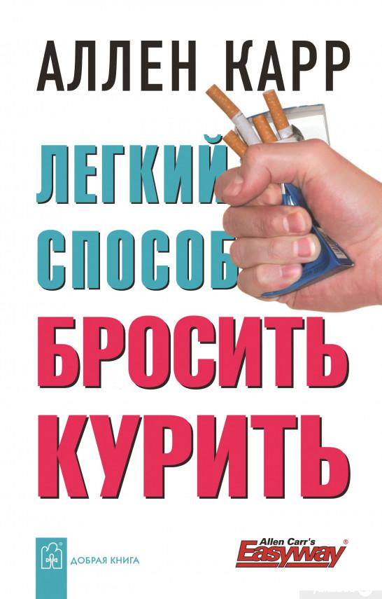 

Книга «Легкий способ бросить курить» – Аллен Карр (78756)