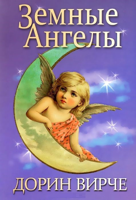 

Книга Земные ангелы. Автор - Дорин Вирче (Попурри)