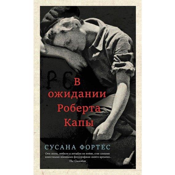 

Книга В ожидании Роберта Капы. Автор - Сусана Фортес (Синдбад)