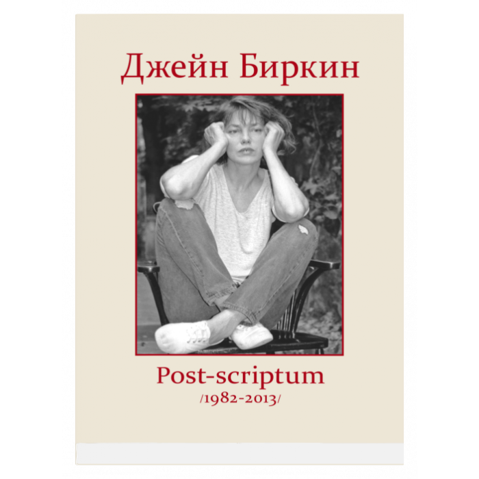

Книга Post-scriptum. Автор - Джейн Биркин (Синдбад)