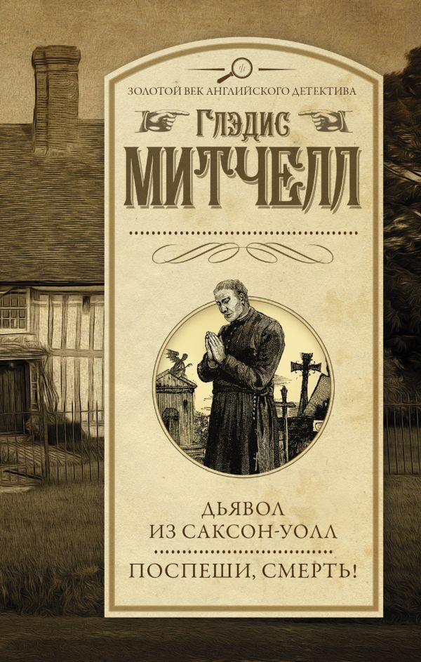

Книга Дьявол из Саксон-Уолл. Поспеши, смерть! Автор - Митчелл Глэдис (АСТ)