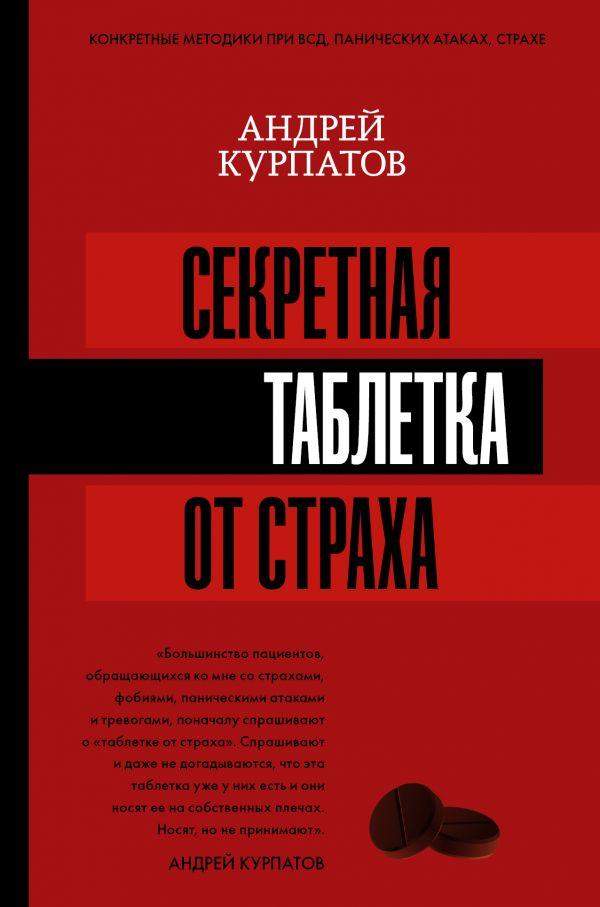

Книга Секретная таблетка от страха. Автор - Курпатов Андрей Владимирович (АСТ)