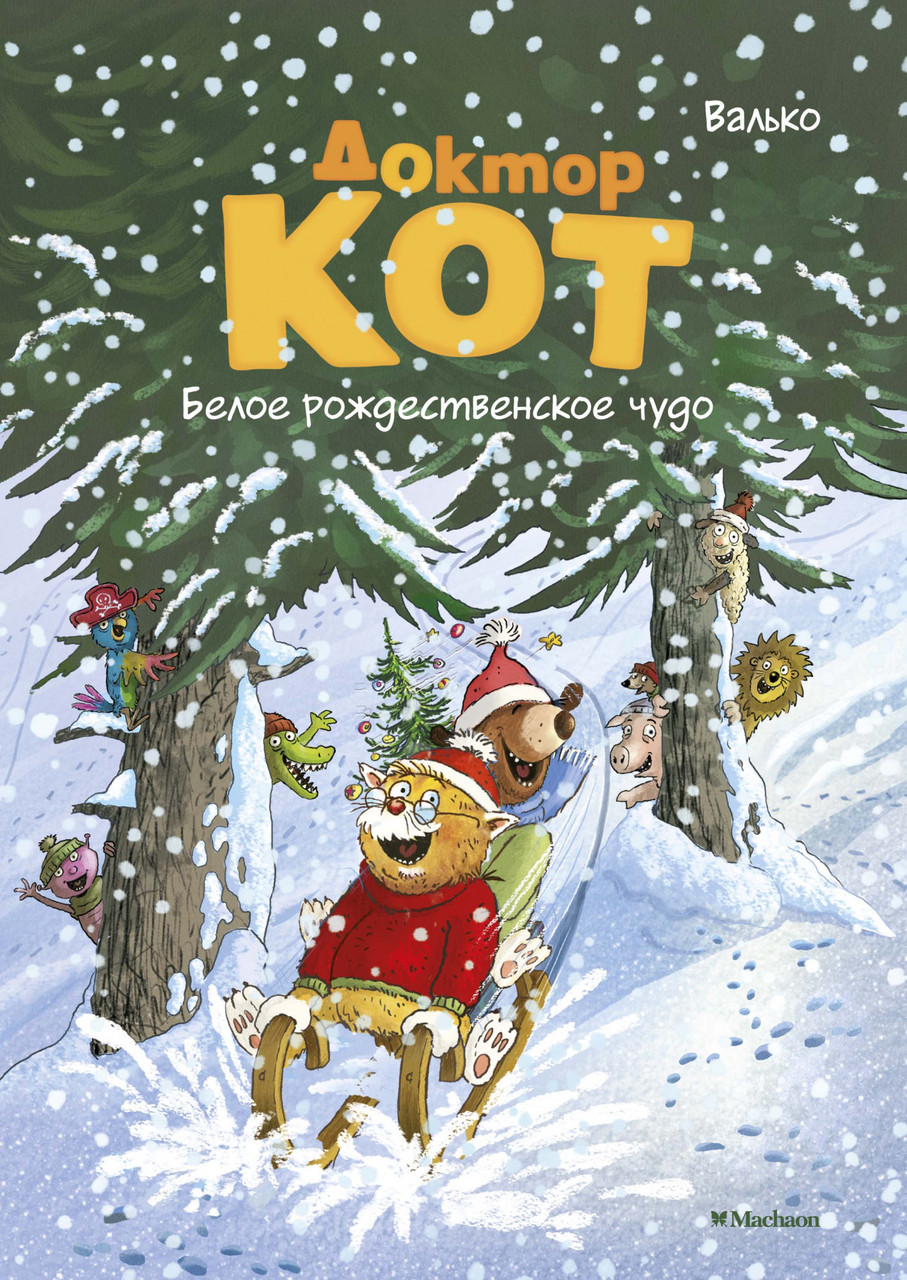 

Книга Доктор Кот. Белое рождественское чудо. Автор - Валько (Махаон)