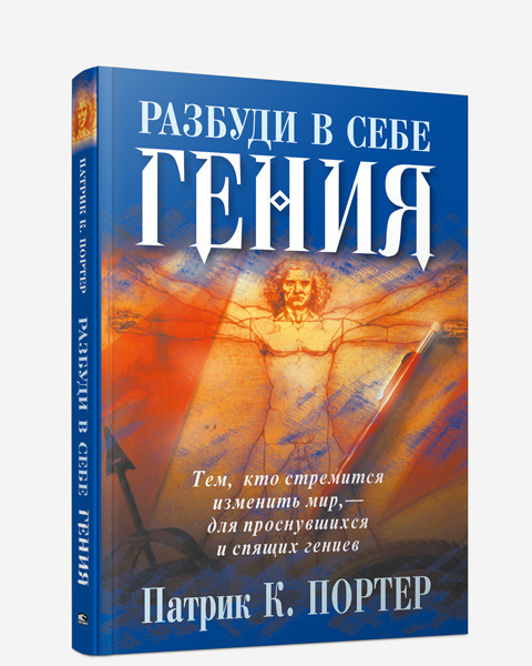 

Книга Разбуди в себе гения (2-е издание). Автор - Патрик К. Портер (Попурри)