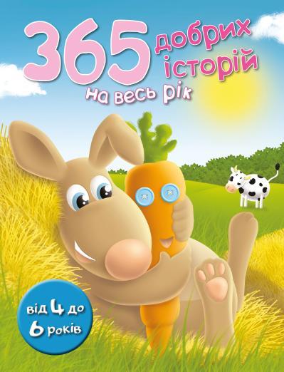 

Книга 365 добрих історій на весь рік (КМ Букс)