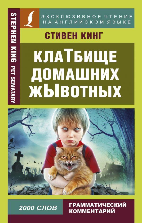 

Книга КлаТбище домашних жЫвотных (англ.). Автор - Кинг Стивен (АСТ)