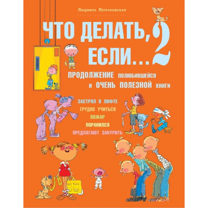 

Книга Что делать, если... 2. Автор - Петрановская Людмила (АСТ)