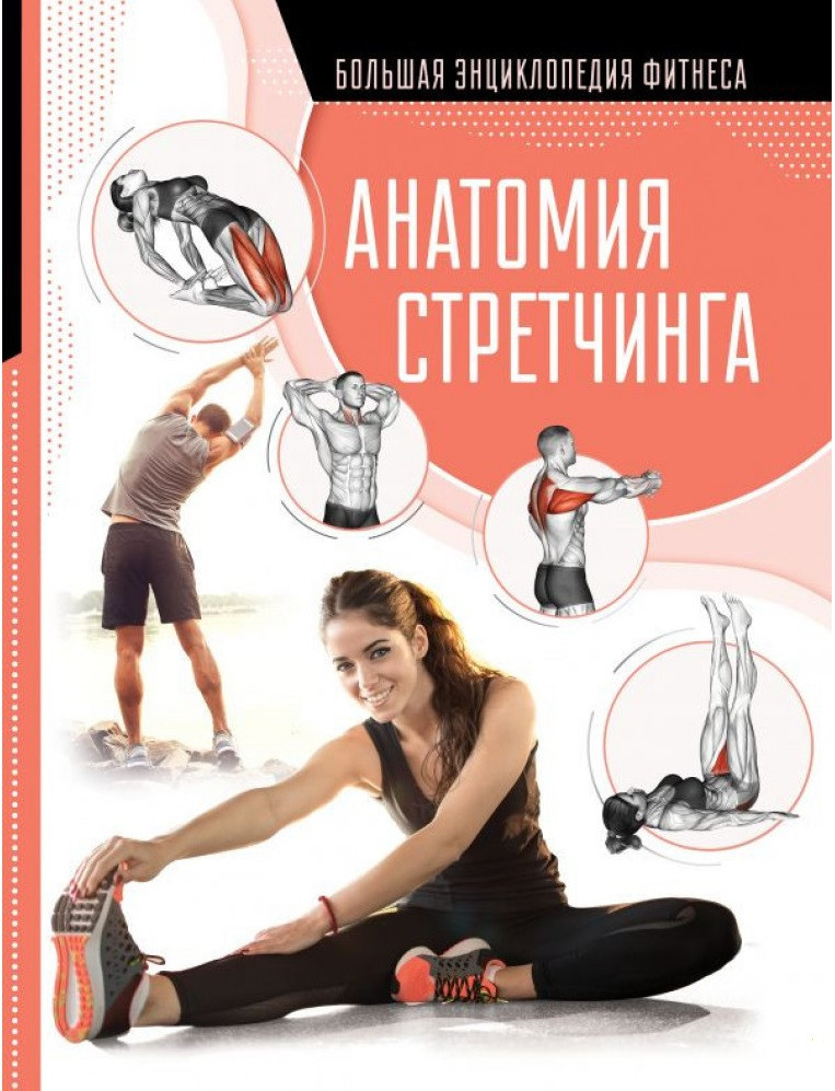 

Книга Анатомия стретчинга. Автор - Степук Наталья (АСТ)