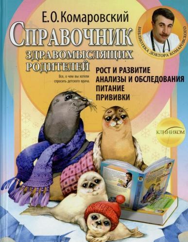 

Книга Справочник здравомыслящих родителей. Часть 1. Автор - Евгений Комаровский (Клиником)