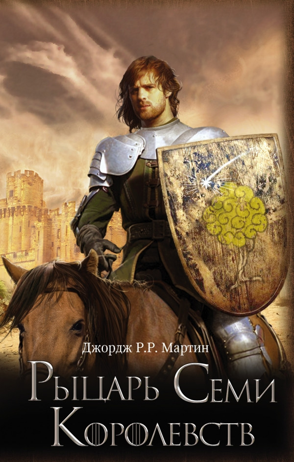 

Книга Рыцарь Семи Королевств. Автор - Мартин Джордж Р.Р. (АСТ)