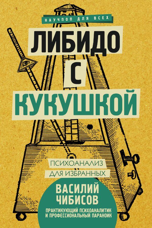 

Книга Либидо с кукушкой. Психоанализ для избранных. Автор - Чибисов Василий (АСТ)