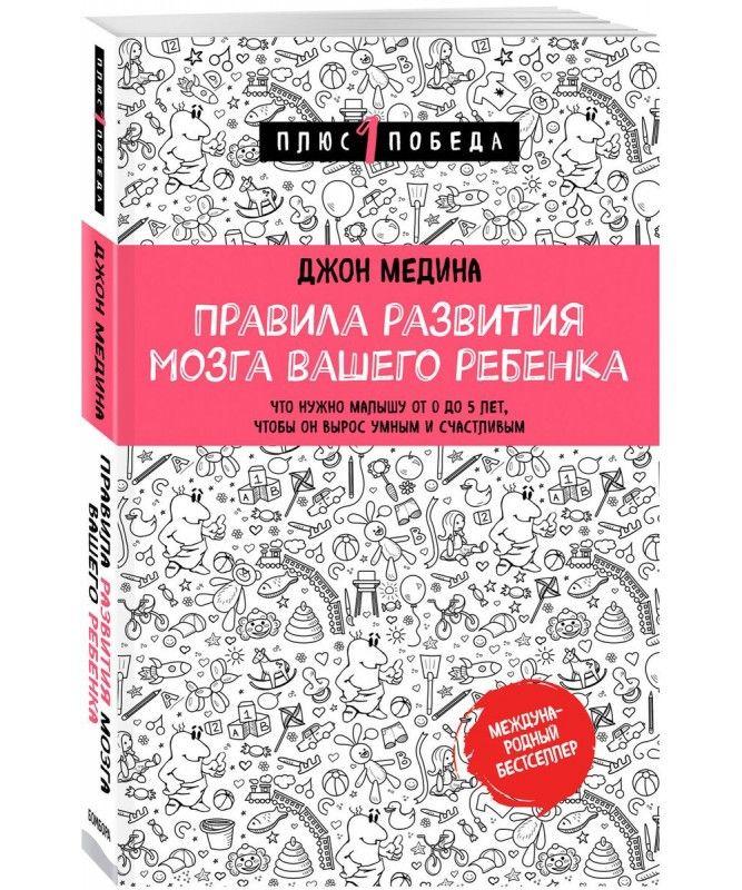 

Книга Правила развития мозга вашего ребенка. Автор - Джон Медина (БомБора)