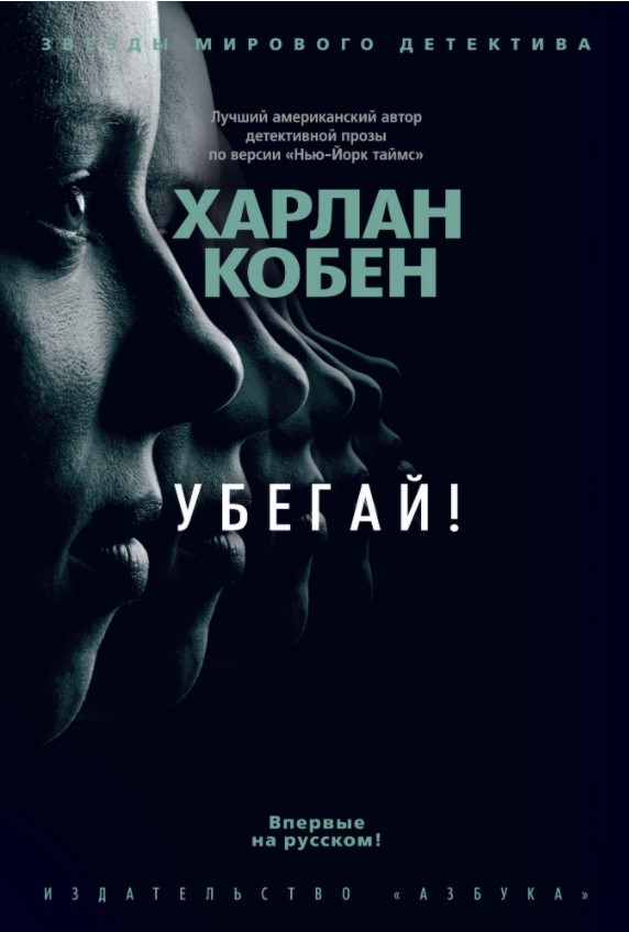 

Книга Убегай! Звёзды мирового детектива. Автор - Харлан Кобен (Азбука) (тв.)