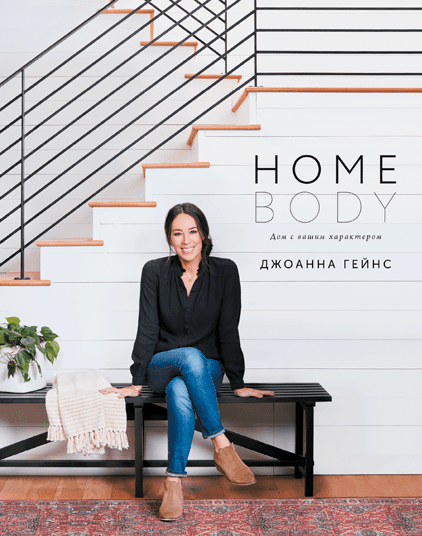 

Книга Homebody Дом с вашим характером. Автор - Джоанна Гейнс (МИФ)