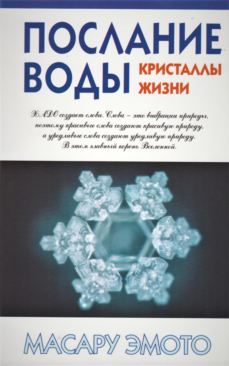 

Книга Послание воды: кристаллы жизни. Автор - Масару Эмото (Попурри)
