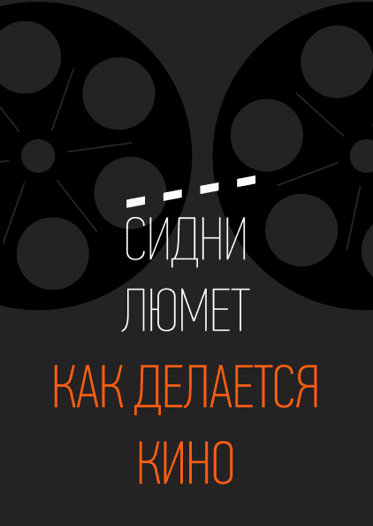 

Книга Как делается кино. Автор - Сидни Люмет (МИФ) (мягк.)