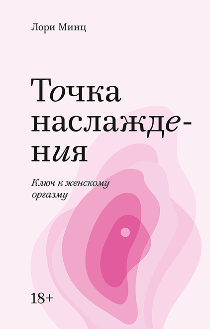 

Книга Точка наслаждения. Ключ к женскому оргазму. Автор - Лори Минц (МИФ) (покет)