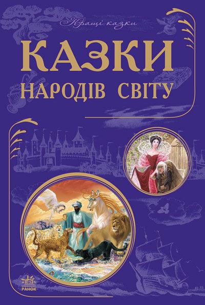 

Книга Казки народів світу. Автор - Г.Тарасенко (Ранок)