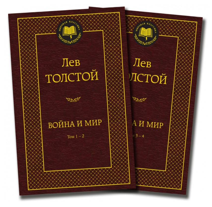 

Книга Война и мир (2 тома). Мировая классика. Автор - Лев Толстой (Азбука)