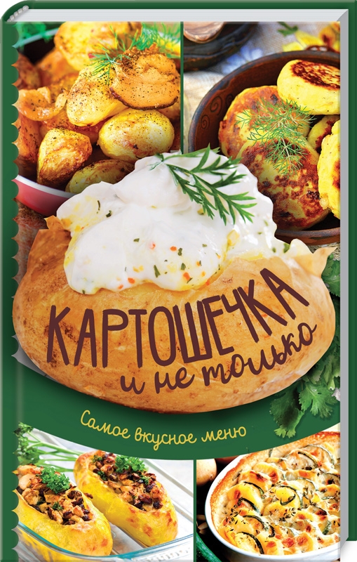 

Картошечка и не только. Самое вкусное меню (55484)