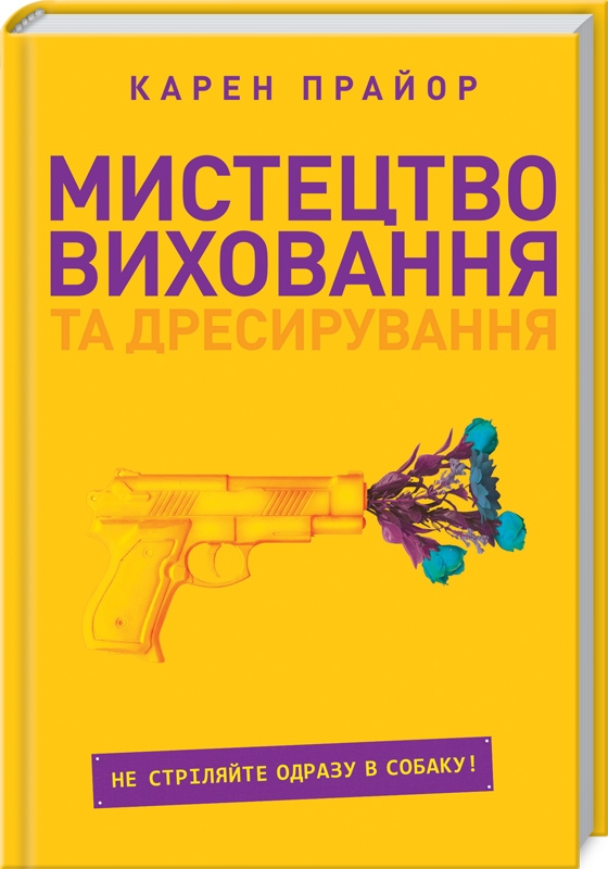 

Мистецтво виховання та дресирування. Не поспішайте стріляти в собаку! - К. Прайор (55471)