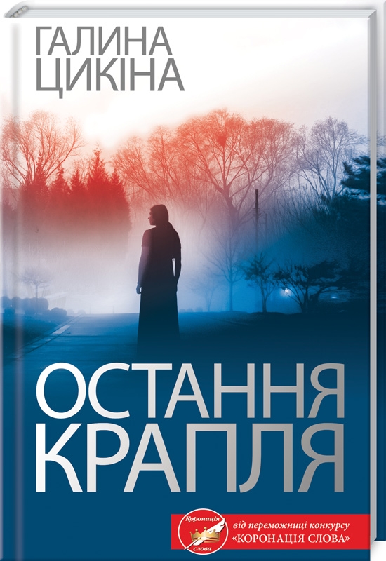 

Остання крапля - Г. Цикіна (55485)