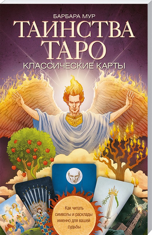 

Таинства Таро. Классические карты. Как читать символы и расклады именно для вашей судьбы - Б. Мур (46208)