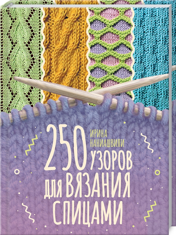 

250 узоров для вязания спицами - И. Наниашвили (55466)