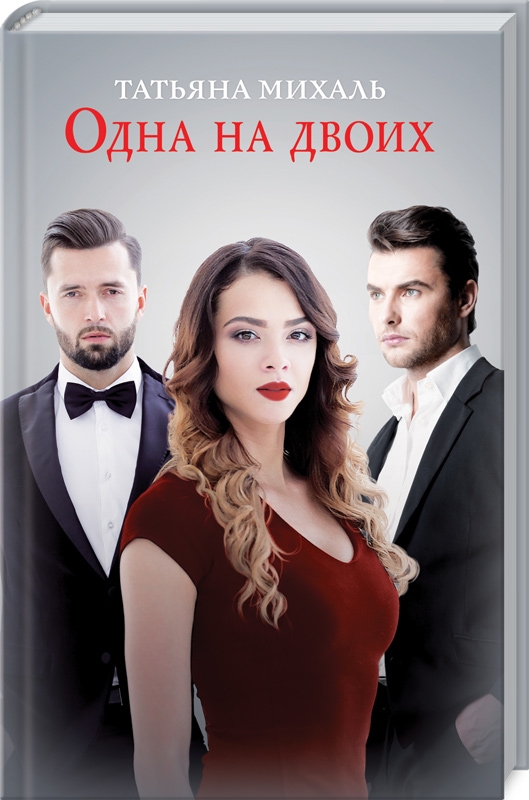

Одна на двоих - Т. Михаль (55456)