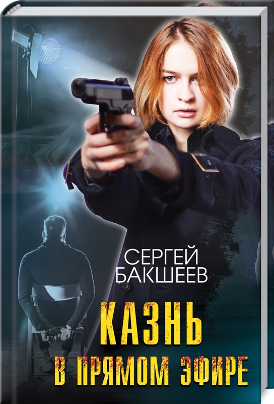 

Казнь в прямом эфире - С. Бакшеев (55461)