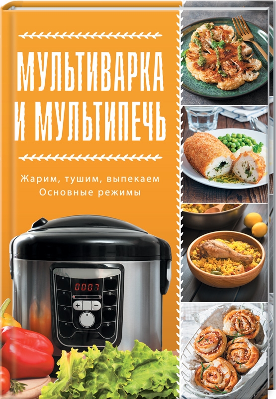 

Мультиварка и мультипечь - О. Кузьмина (55465)