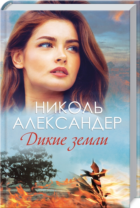 

Дикие земли - Н. Александер (55467)