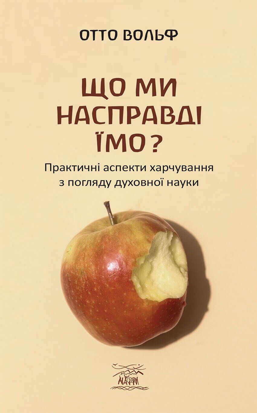 

Що ми насправді їмо. Практичні аспекти харчування з точки зору духовної науки - Отто Вольф (14744)