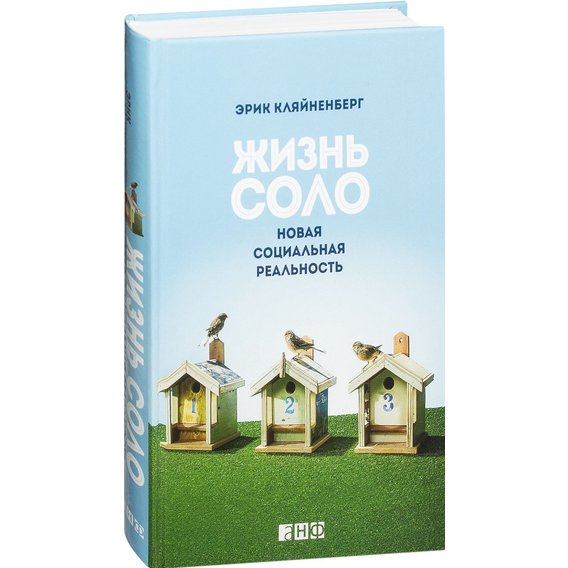

Жизнь соло. Новая социальная реальность - Эрик Кляйненберг