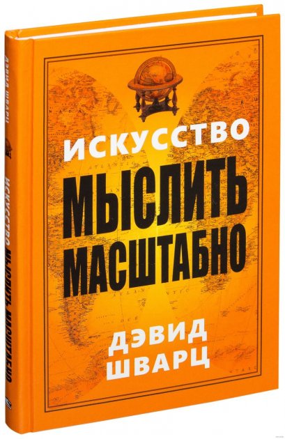 

Книга Искусство мыслить масштабно. Автор - Дэвид Шварц (Попурри) (Твердый переплет)