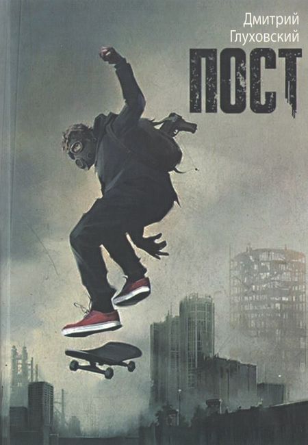 

Пост - Дмитрий Глуховский