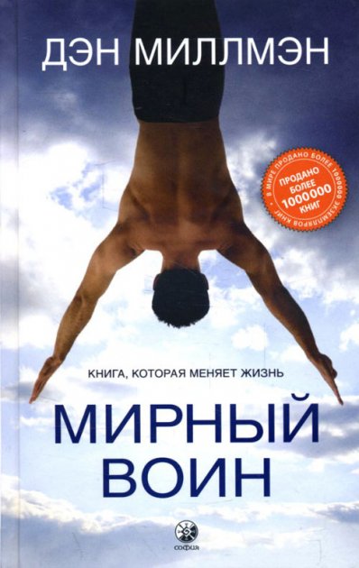 

Мирный воин: Книга, которая меняет жизнь - Дэн Миллмэн (Твердый переплет)