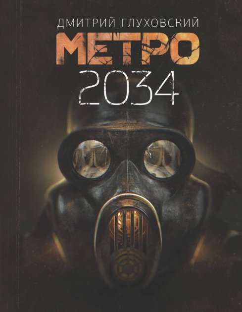 

Метро 2034 - Дмитрий Глуховский