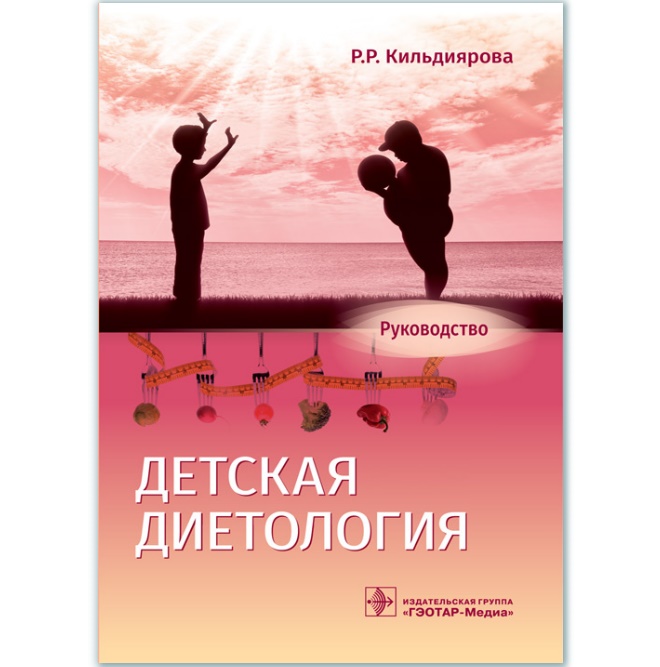 

Детская диетология: руководство (978-5-9704-4960-8)