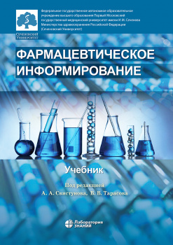 

Фармацевтическое информирование (978-5-00101-234-4)